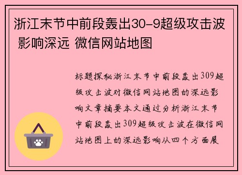 浙江末节中前段轰出30-9超级攻击波 影响深远 微信网站地图
