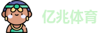亿兆体育